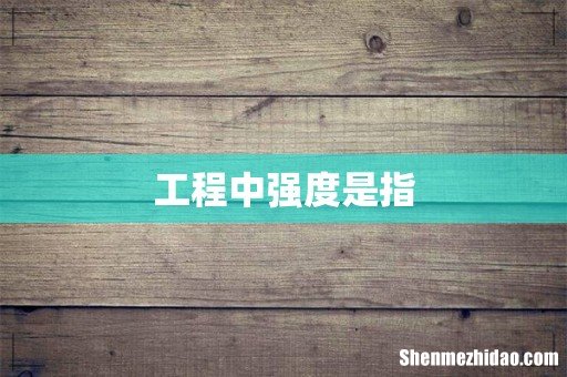 工程中强度是指
