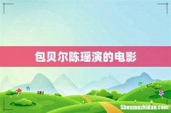 包贝尔陈瑶演的电影