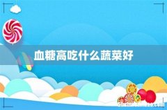 血糖高吃什么蔬菜好