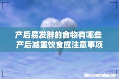 产后易发胖的食物有哪些 产后减重饮食应注意事项