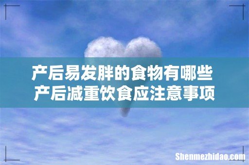 产后易发胖的食物有哪些 产后减重饮食应注意事项