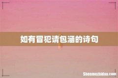 如有冒犯请包涵的诗句
