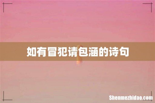 如有冒犯请包涵的诗句