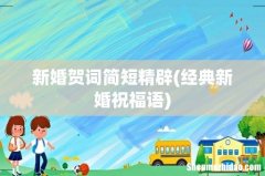 经典新婚祝福语 新婚贺词简短精辟