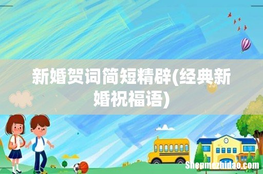经典新婚祝福语 新婚贺词简短精辟