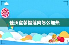 佳沃盒装榴莲肉怎么加热