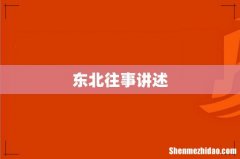 东北往事讲述