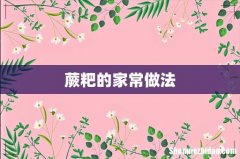 蕨粑的家常做法