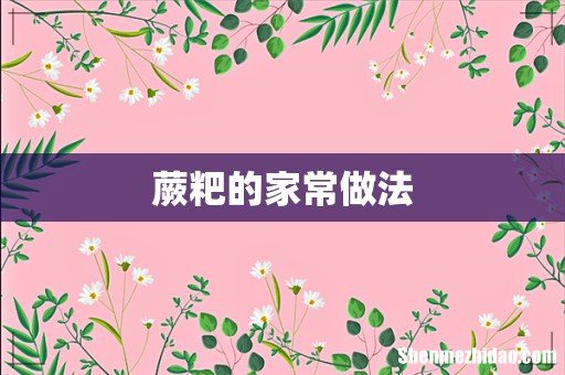 蕨粑的家常做法