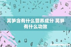 莴笋含有什么营养成分 莴笋有什么功效