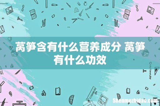 莴笋含有什么营养成分 莴笋有什么功效