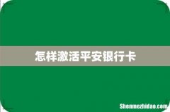 怎样激活平安银行卡