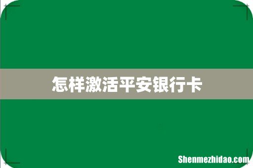怎样激活平安银行卡