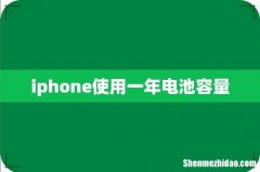 iphone使用一年电池容量