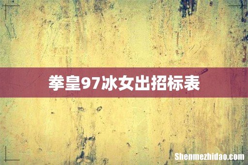 拳皇97冰女出招标表
