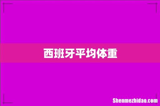 西班牙平均体重