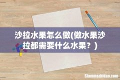 做水果沙拉都需要什么水果？ 沙拉水果怎么做