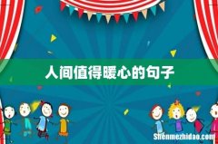 人间值得暖心的句子
