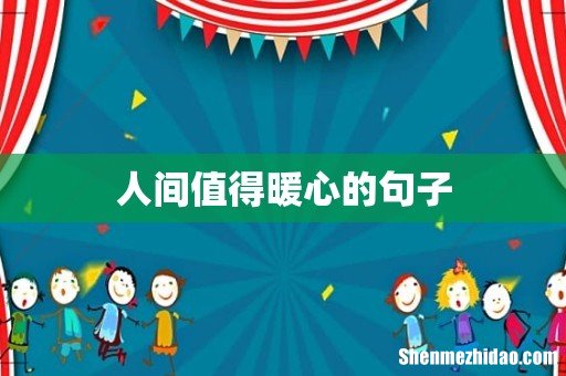 人间值得暖心的句子