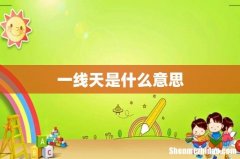 一线天是什么意思