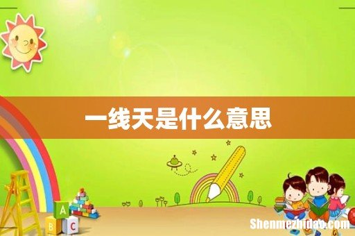 一线天是什么意思