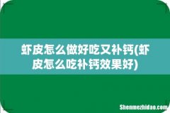虾皮怎么吃补钙效果好 虾皮怎么做好吃又补钙