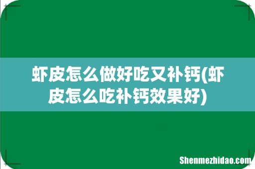 虾皮怎么吃补钙效果好 虾皮怎么做好吃又补钙