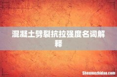 混凝土劈裂抗拉强度名词解释