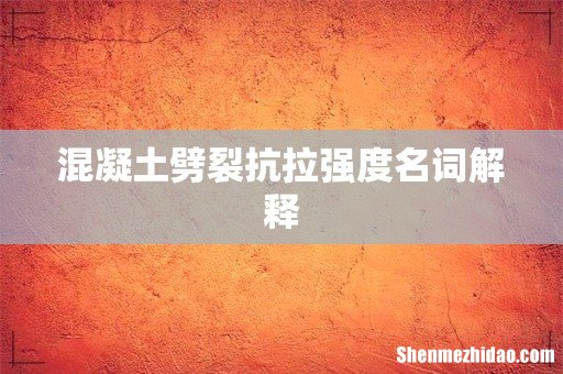 混凝土劈裂抗拉强度名词解释