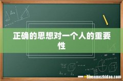 正确的思想对一个人的重要性