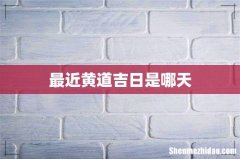 最近黄道吉日是哪天