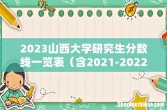 含2021-2022历年复试 2023山西大学研究生分数线一览表