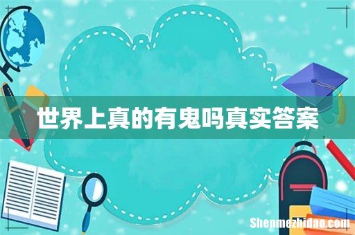 世界上真的有鬼吗真实答案