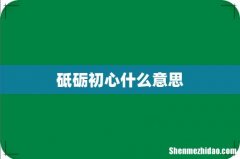 砥砺初心什么意思