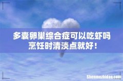 多囊卵巢综合症可以吃虾吗 烹饪时清淡点就好！