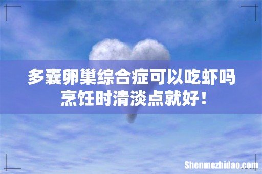多囊卵巢综合症可以吃虾吗 烹饪时清淡点就好!