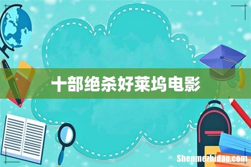 十部绝杀好莱坞电影