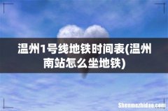 温州南站怎么坐地铁 温州1号线地铁时间表