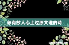 忽有故人心上过原文谁的诗