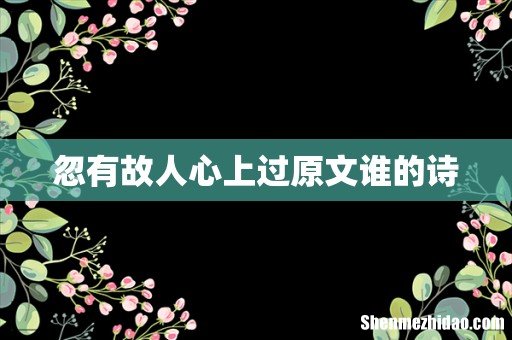 忽有故人心上过原文谁的诗
