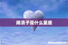 阚清子是什么星座