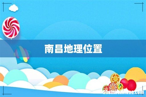 南昌地理位置