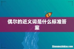 偶尔的近义词是什么标准答案