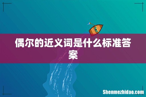 偶尔的近义词是什么标准答案