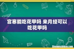 宫寒能吃花甲吗 来月经可以吃花甲吗