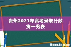 贵州2021年高考录取分数线一览表