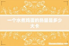 一个水煮鸡蛋的热量是多少大卡