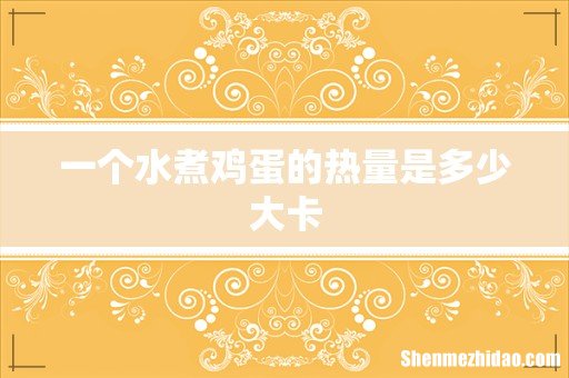 一个水煮鸡蛋的热量是多少大卡