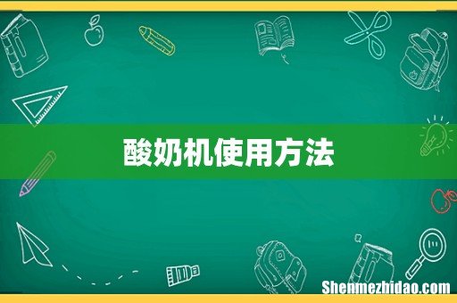酸奶机使用方法
