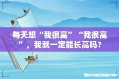 每天想“我很高”“我很高”，我就一定能长高吗？